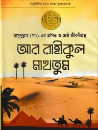 আর রাহীকুল মাখতুম (আল-মক্কা বুক হাউস)