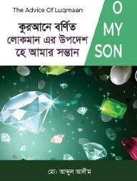 কুরআনে বর্ণিত লোকমান এর উপদেশ হে আমার সন্তান