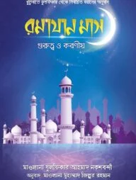 রমযান মাস গুরুত্ব ও করণীয়