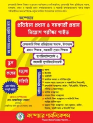 ৮ম এনটিআরসিএ (প্রতিষ্ঠান প্রধান ও সহকারী প্রধান) নিয়োগ পরীক্ষা-২০২৬