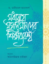 মধ্যযুগে মুসলমানদের শিক্ষাব্যবস্থা