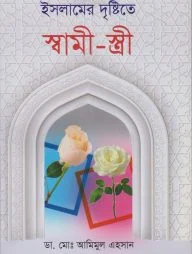 ইসলামের দৃষ্টিতে স্বামী-স্ত্রী