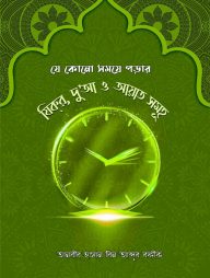 যে কোনো সময়ে পড়ার যিক্‌র দু'আ ও আয়াত সমূহ