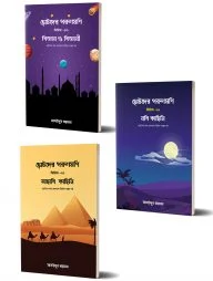 ছোটদের পরশমণি সিরিজ (১,২,৩)