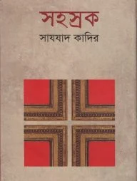 সহস্রক