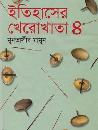 ইতিহাসের খেরোখাতা - ৪