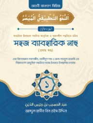 সহজ ব্যবহারিক নাহু (১ম খণ্ড)