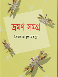 ভ্রমণ সমগ্র