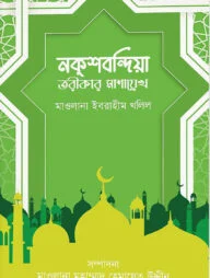 নকশবন্দিয়া তরীকার মাশায়েখ