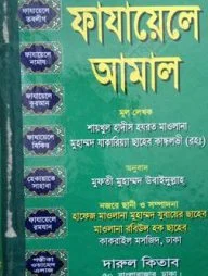 ফাযায়েলে আমাল (অফসেট)