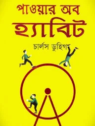 পাওয়ার অব হ্যাবিট