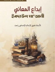 إبداع المعاني(ইবদাউল মাআনী)