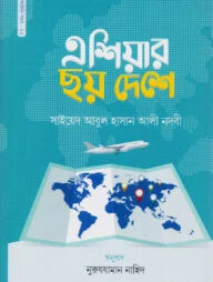 এশিয়ার ছয় দেশে