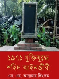 ১৯৭১ মুক্তিযুদ্ধে শহিদ আইনজীবী