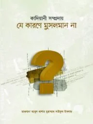 কাদিয়ানী সম্প্রদায় যে কারণে মুসলমান না