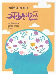 অন্তরমহল