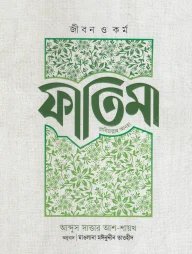 জীবন ও কর্ম ফাতিমা (রাযি)
