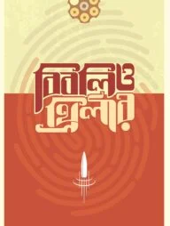 বিবলিও-থ্রিলার