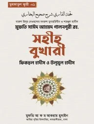 সহীহ বুখারী ফিকহুল হাদিস ও উলূমুল হাদিস
