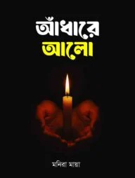 আঁধারে আলো