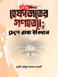 ৫ই মে ২০১৩ (হেফাজতের গণহত্যা; চেপে রাখা ইতিহাস)