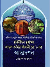 মুহিউদ্দিন মুহাম্মদ আব্দুল কাদির জিলানী (রা.)-এর আত্মদর্শন