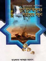 কুদরতের কারিশমা যুগে যুগে আল্লাহর সাহায্যের নমুনা