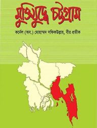 মুক্তিযুদ্ধে চট্টগ্রাম