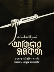 আকিদার মর্মকথা