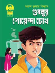 গুবলুর গোয়েন্দা চোখ