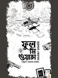 ফুল মি ওয়ান্স