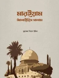 মারইয়াম আলাইহিস সালাম