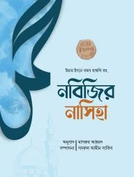 নবিজির নাসিহা