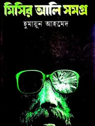 মিসির আলি সমগ্র ১