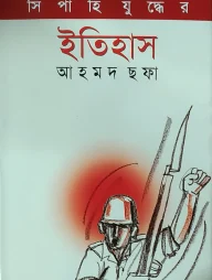 সিপাহি যুদ্ধের ইতিহাস