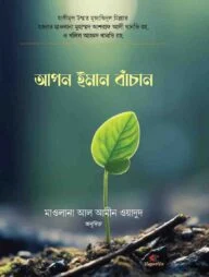 আপন ইমান বাঁচান