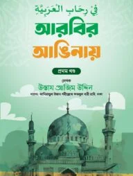 في رحاب العربية (আরবির আঙিনায়)