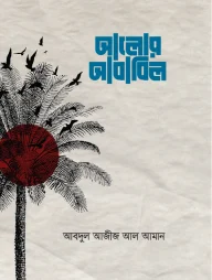 আলোর আবাবিল