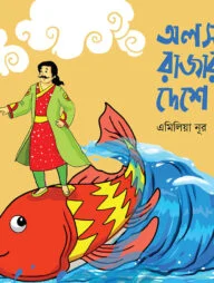 অলস রাজার দেশে