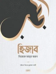 হিজাব : নিজেকে আবৃত করুন
