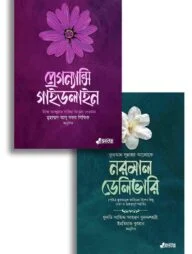 মাতৃত্ব সিরিজ (১ ও ২ একত্রে)