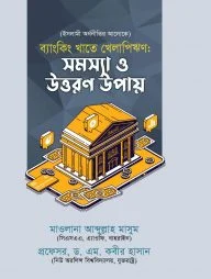 ব্যাংকিং খাতে খেলাপিঋণ : সমস্যা ও উত্তরণ উপায়