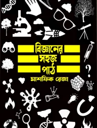 বিজ্ঞানের সহজ পাঠ