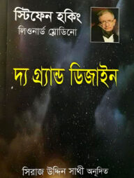 দ্য গ্র্যান্ড ডিজাইন