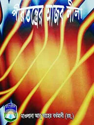 পীরতন্ত্রের আজবলীলা