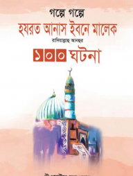 গল্পে গল্পে হযরত আনাস ইবনে মালেক রাদিয়াল্লাহু আনহুর ১০০ ঘটনা