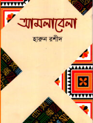 আমলাবেলা