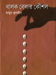 বালক বেলার কৌশল