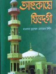 আহকামে যিন্দেগী