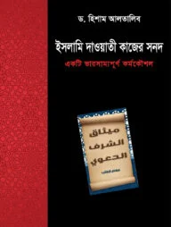 ইসলামে দাওয়াতি কাজের সনদ